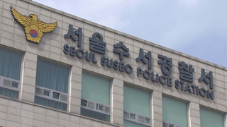 서울 강남서 지나던 여성 강제 추행…10대 남성 체포