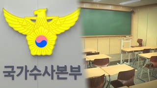 ‘사교육 카르텔’ 교사들 압수수색…’영어 23번 지문’ 교사도