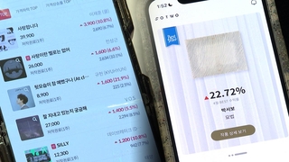 좋아하는 음악·그림에 투자하는 시대…업계 희비 교차
