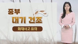 [날씨] 주말 전국 맑고 큰 일교차…중부 건조한 대기