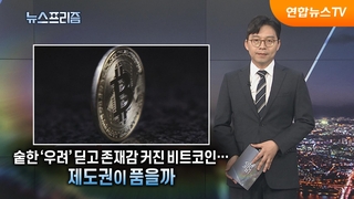 [탐사보도 뉴스프리즘] 비트코인 ‘횡재’ 엘살바도르, 마지막까지 웃을까