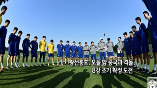 [사진구성] 황선홍호, 오늘 밤 중국과 격돌…8강 조기 확정 도전 外