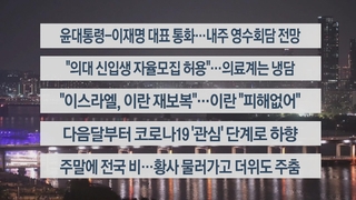 [이시각헤드라인] 4월 19일 뉴스투나잇