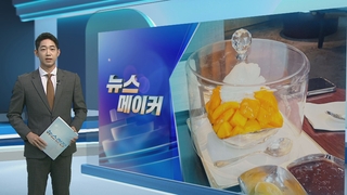 [뉴스메이커] 호텔 빙수 가격 또 인상…이제는 10만 원 시대