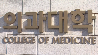 의대 모집정원 변경 마감 앞두고 대학들 속속 인원 결정