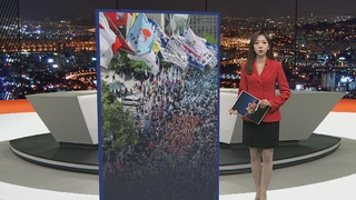 [포인트뉴스] 양대노총 노동절 대규모 집회…정부 노동정책 질타 外