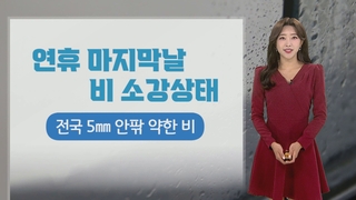 [날씨] 내일 전국 곳곳 약한 비…짙은 안개·강풍 유의
