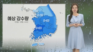 [날씨] 전국 산발적 비, 종일 서늘…내일 어버이날은 점차 맑아져