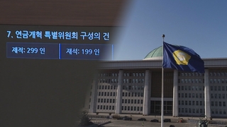 ‘공전’ 연금특위 유럽으로…막판 외유성 출장 논란