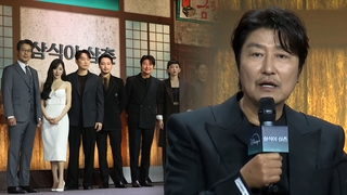 35년차 대배우의 드라마 데뷔…송강호 “호기심에 의욕 발동”