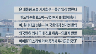 [이시각헤드라인] 5월 8일 라이브투데이2부