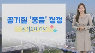 [날씨] 오늘 낮 기온 더 올라…강한 자외선 유의