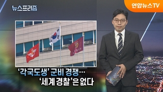 [탐사보도 뉴스프리즘] ‘각국도생’ 군비 경쟁…’세계 경찰’은 없다