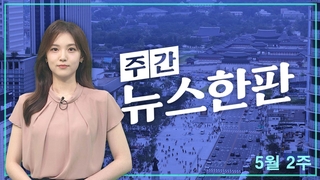 [주간 뉴스한판 5월 2주] 윤 대통령 회견 반응 ‘극과 극’ “고집불통” vs “허심탄회”