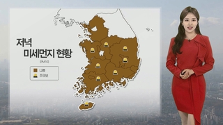 [날씨] 내일 전국 맑은 하늘…황사 물러가 미세먼지 ‘보통’