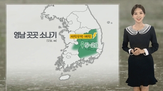 [날씨] 내일 서쪽 중심 낮 더위…일요일 오후 비소식