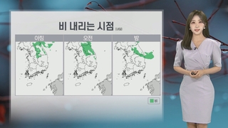 [날씨] 주말인 내일…중부·경북 곳곳 비