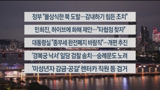 [이시각헤드라인] 5월 31일 뉴스리뷰