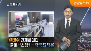 [탐사보도 뉴스프리즘] 알테쉬 견제하려다 긁어부스럼?…각국 묘책은