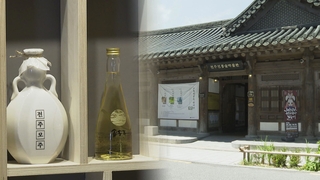 향토주 ‘전주 모주’의 변신…이양주 넣어 고급화 시동