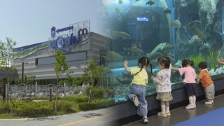 괴산 민물고기 아쿠아리움 개장…애물단지 수산파크 살리나