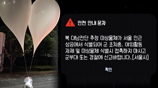 합참 “북, ‘오물 풍선’ 또 살포…낙하물 주의”