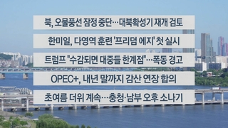 [이시각헤드라인] 6월 3일 라이브투데이2부
