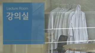 커지는 집단유급 위기…오늘 의대 총장들 복귀방안 논의