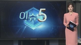 [이슈5] “개○○야, 감옥 가라” 교감 뺨 때리고 침 뱉은 초등학생 外