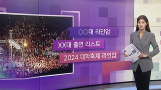 [잇슈큐즈미] 유명 아이돌 라인업 내세운 대학축제…시민들 생각은