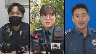 [치안영웅] “경찰이라고 범인만 잡나요”…사람 구하는 경찰관