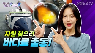 [날씨쏙 과학쏙] 바닷속 희귀 자원 찾는다…’탐해3호’ 임무 시작!