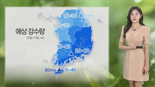 [날씨] 주말 전국 강한 비…한낮 더위 주춤