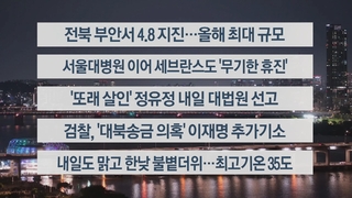 [이시각헤드라인] 6월 12일 뉴스투나잇