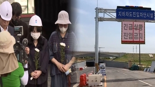 ‘오송참사 지하차도’ 곧 재개통…유족 “진상 규명부터”