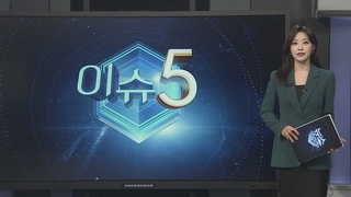 [이슈5] 내일부터 남부·제주 장맛비…주말엔 중부도 시작 外