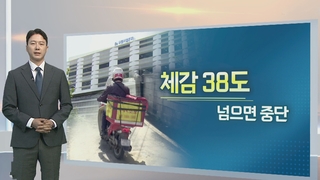 [알면좋은뉴스] 체감온도 38도 넘으면 집배원 이륜차 배달 중단 外