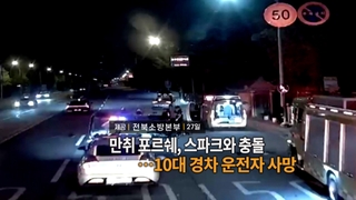 [영상구성] 만취 포르쉐, 스파크와 충돌…10대 경차 운전자 사망