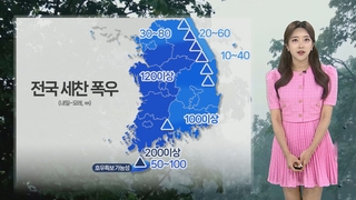 [날씨] 내일 중부 첫 장마 시작…제주 최대 200㎜ 이상 폭우