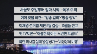 [이시각헤드라인] 6월 28일 뉴스투나잇