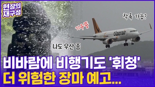 [현장의재구성] 올여름 심상찮다…’더 위험한 장마’ 북상