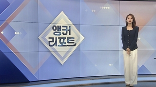 [앵커리포트] “어쩌면 나였을수도”…일상 공간 속 ‘참사 트라우마’