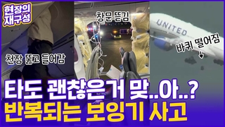 [현장의재구성] 늘어나는 비행기 사고…”보잉, 타도 괜찮나요?”