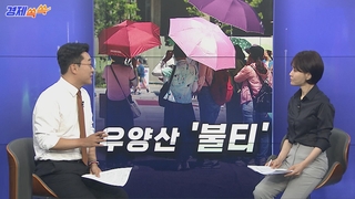 [경제쏙쏙] “여성만 쓴다고?”…날씨 변덕에 ‘우양산’ 뜬다