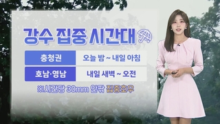 [날씨] 오늘 밤~내일 오전, 충청 이남 강한 비…곳곳 ‘폭염특보’