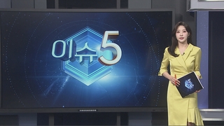 [이슈5] 음주 측정 거부하고 도주한 ‘만취 경찰관’…”한 번만 봐달라” 外