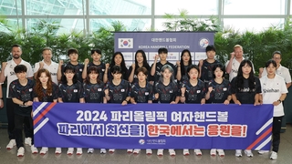 ‘유일한 구기 종목’ 여자핸드볼 대표팀, 파리로 출격