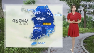[날씨] 내일 전국 세찬 장맛비…시간당 최대 50㎜ 집중호우