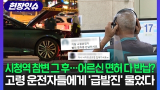 [현장잇슈] 면허시험장 줄잇는 고령 운전자들…시청역 사고 ‘급발진’ 가능성 물으니