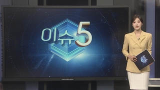 [이슈5] 우회전 안내에도 역주행…”일방통행 몰랐다” 진술 外